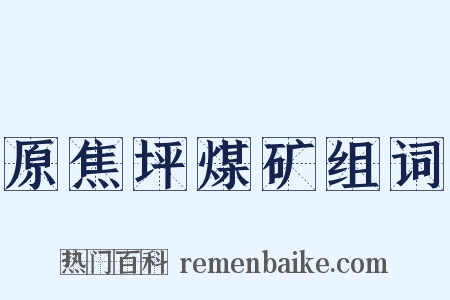 原焦坪煤矿组词是什么意思的图片